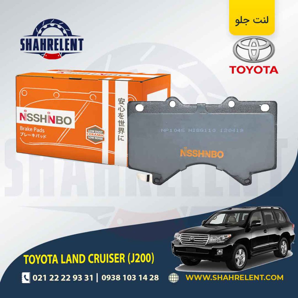لنت ترمز جلو تویوتا لندکروز (J200) برند نیشینبو (NISSHINBO)