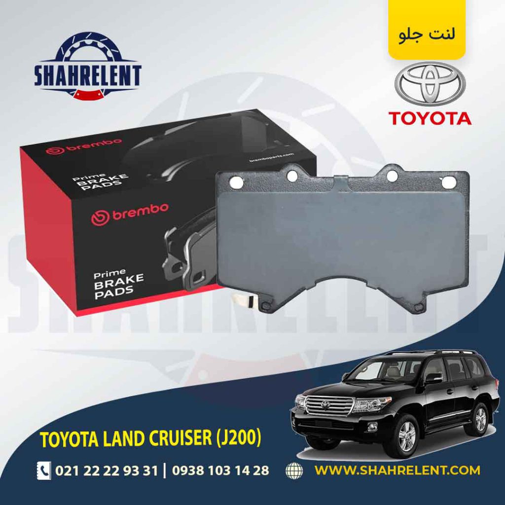 لنت ترمز جلو تویوتا لندکروز (J200) برند برمبو (brembo)