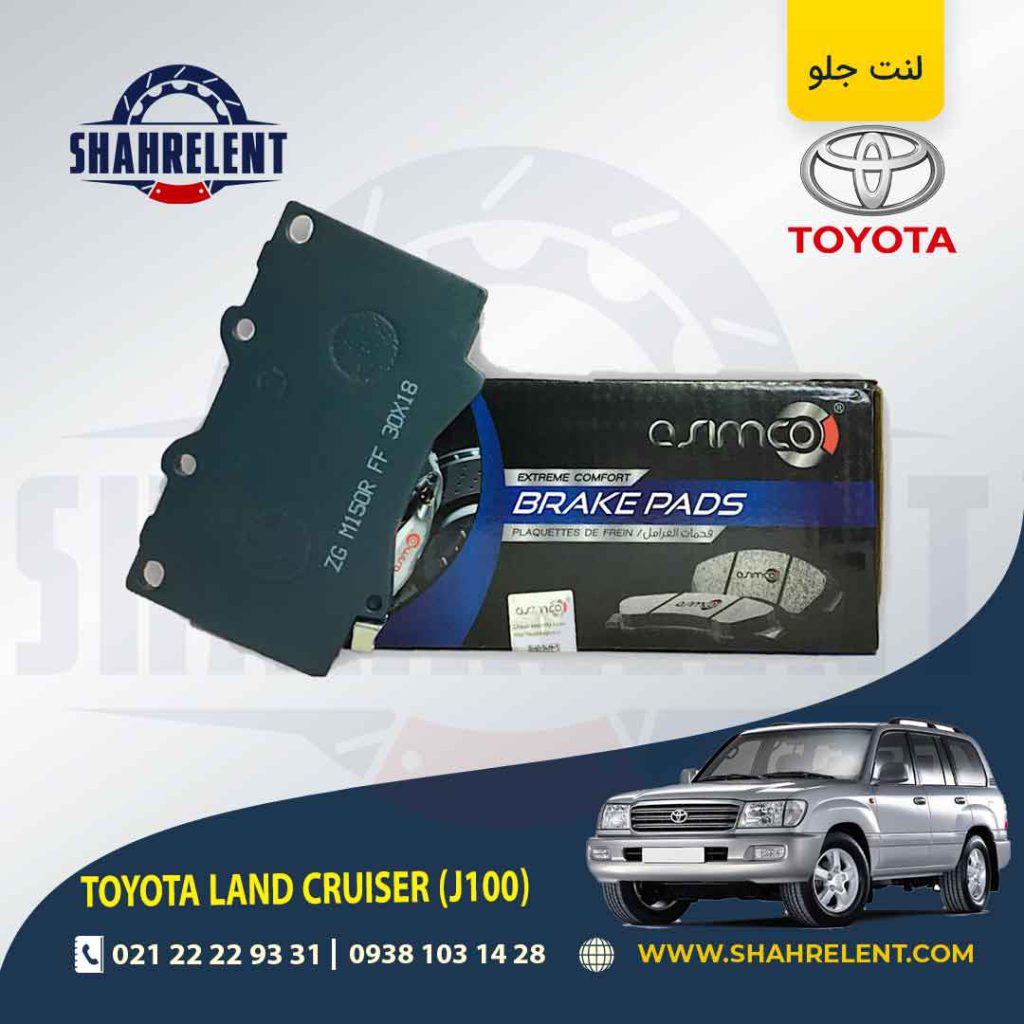 لنت ترمز جلو تویوتا لندکروز (J100) برند آسیمکو (ASIMCO)