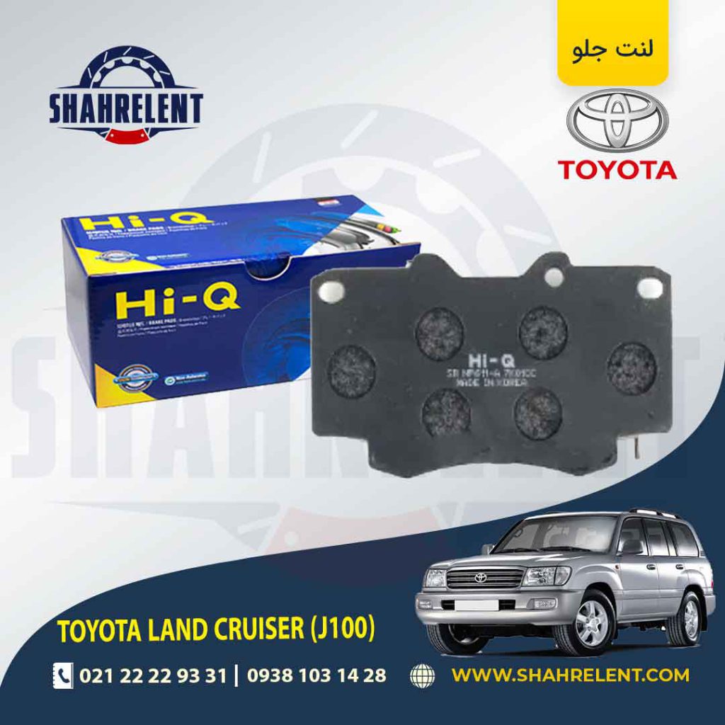 لنت ترمز جلو تویوتا لندکروز (J100) برند های-کیو (HI-Q)