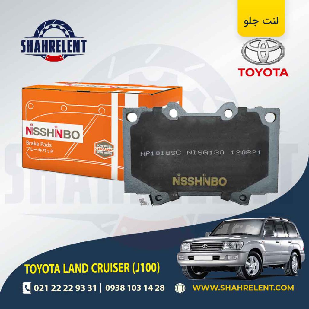 لنت ترمز جلو تویوتا لندکروز (J100) برند نیشینبو (NISSHINBO)