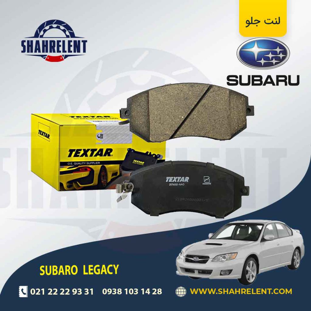 لنت ترمز جلو سوبارو لگاسی برند تکستار (TEXTAR)
