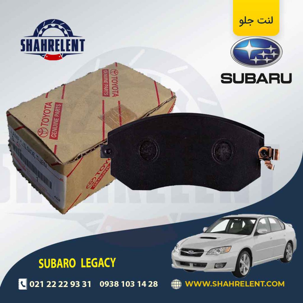 لنت ترمز جلو سوبارو لگاسی برند اصلی تویوتا (GENUINE PARTS)