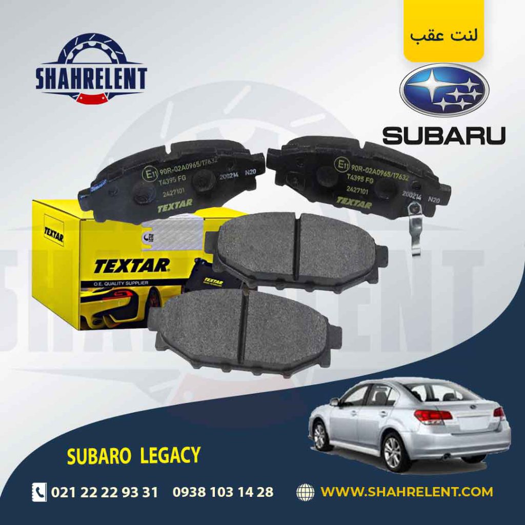 لنت ترمز عقب سوبارو لگاسی برند تکستار (TEXTAR)