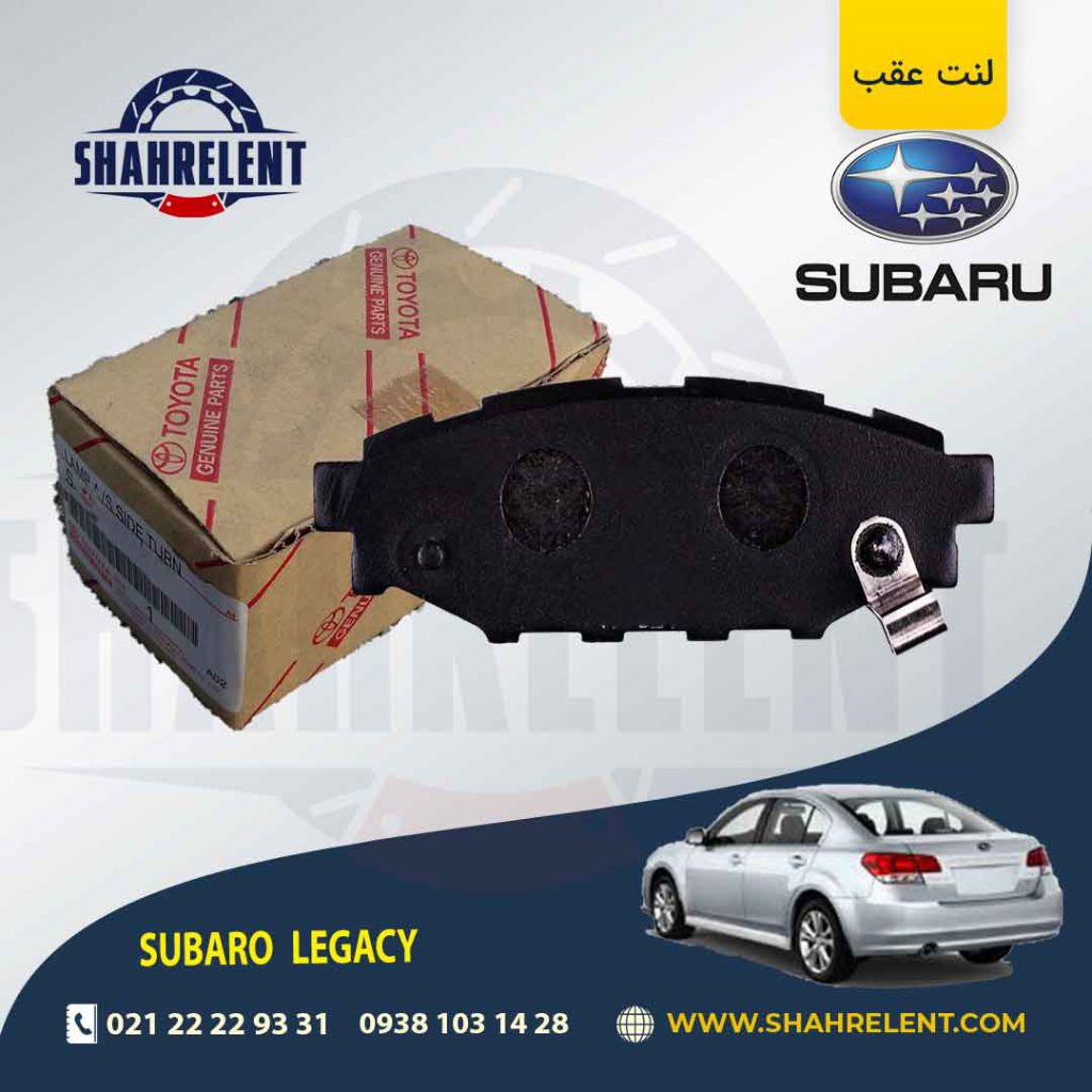 لنت ترمز عقب سوبارو لگاسی برند اصلی تویوتا (GENUINE PARTS)