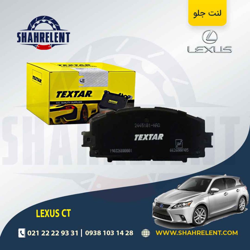 لنت ترمز جلو لکسوس CT برند تکستار (TEXTAR)