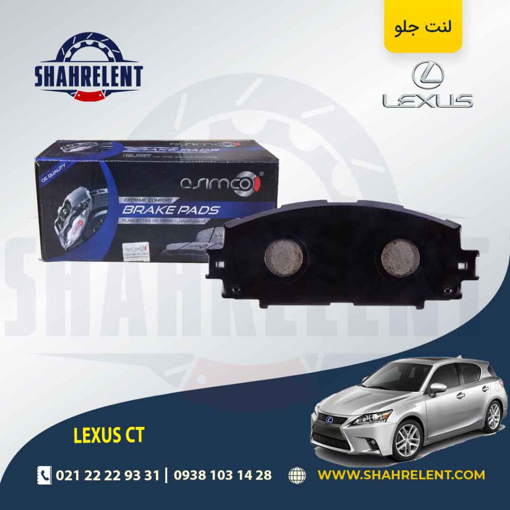 لنت ترمز جلو لکسوس CT برند آسیمکو (ASIMCO)