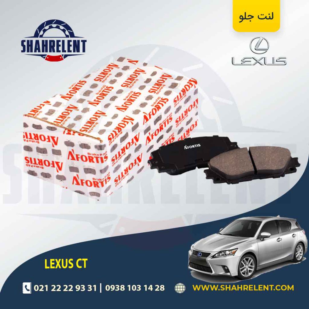 لنت ترمز جلو لکسوس CT برند آفورتیس (AFORTIS)