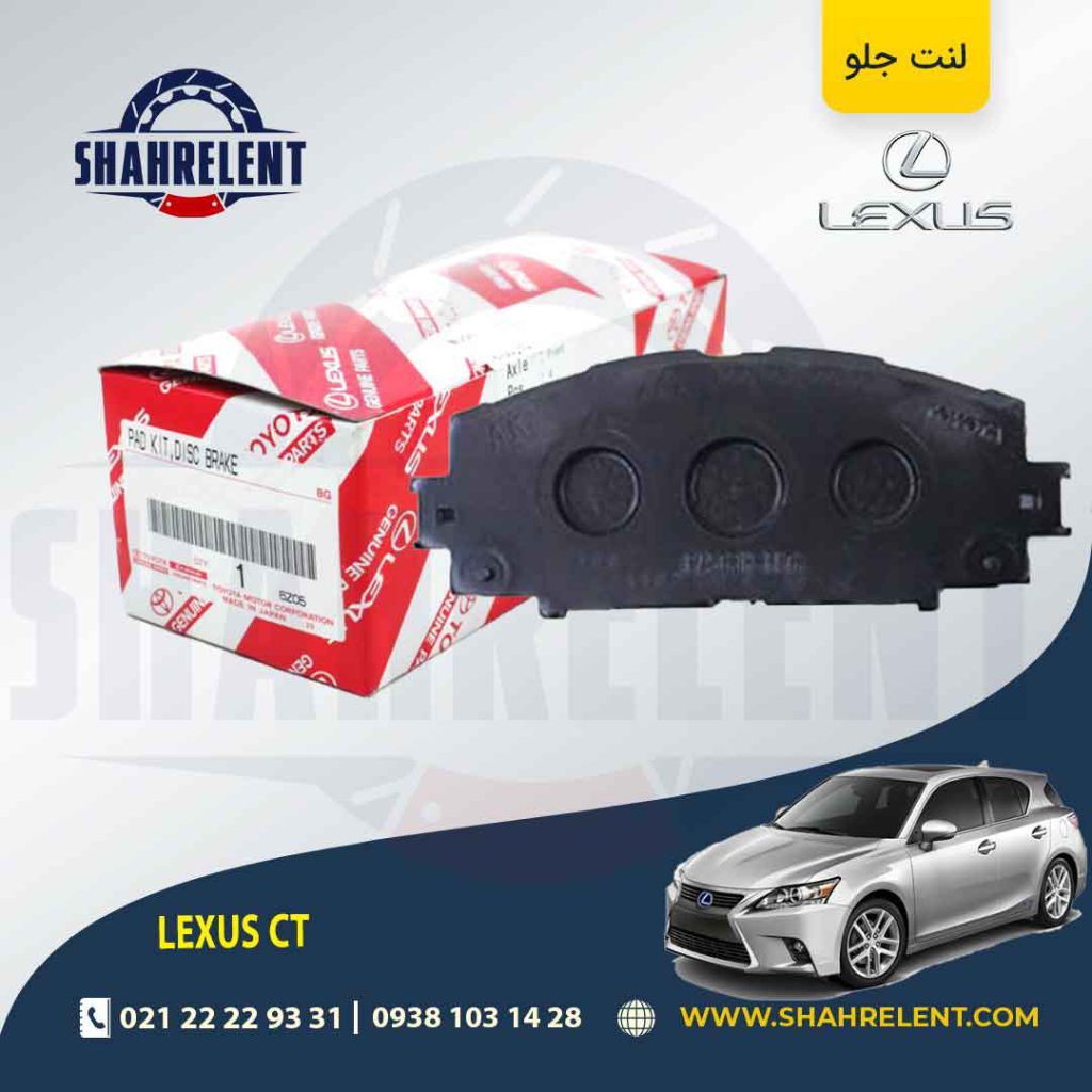 لنت ترمز جلو لکسوس CT برند اصلی تویوتا (GENUINE PARTS)