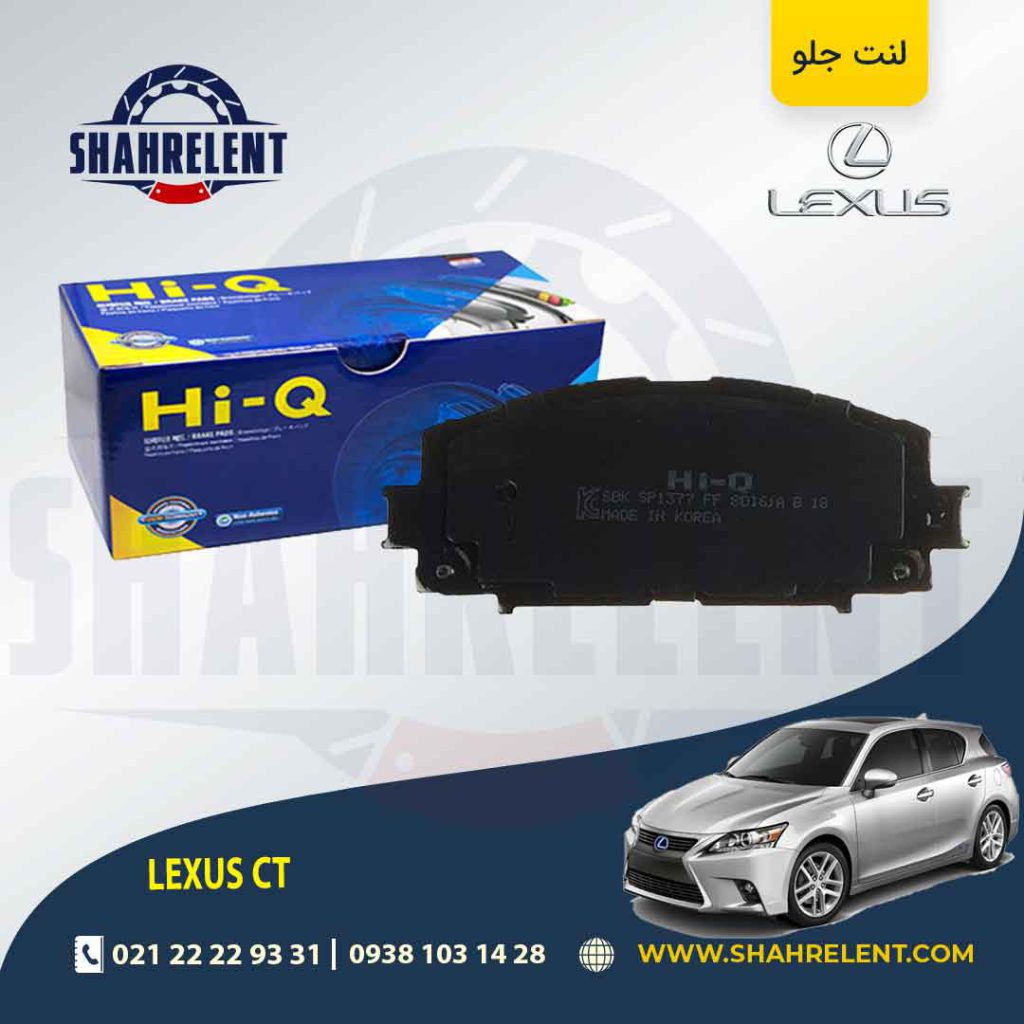 لنت ترمز جلو لکسوس CT برند های-کیو (HI-Q)