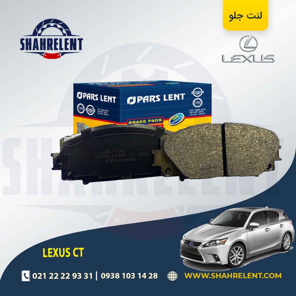 لنت ترمز جلو لکسوس CT برند پارس (PARS)