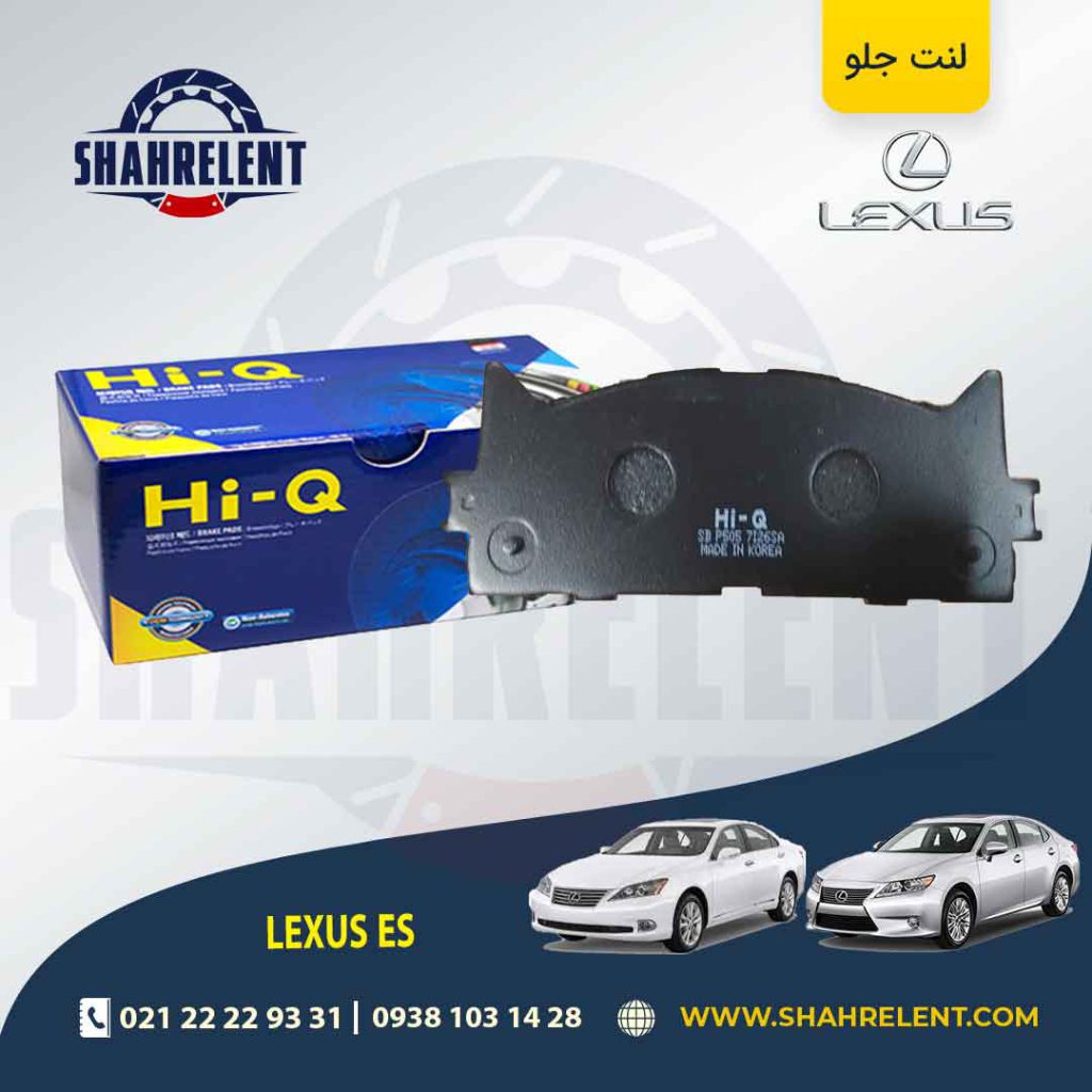 لنت ترمز جلو لکسوس ES برند های-کیو (HI-Q)
