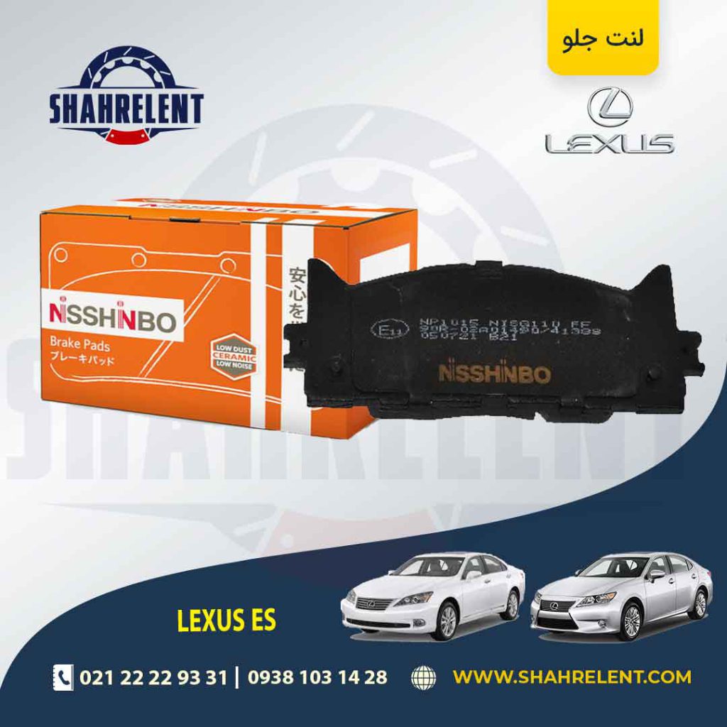لنت ترمز جلو لکسوس ES برند نیشینبو (NISSHINBO)