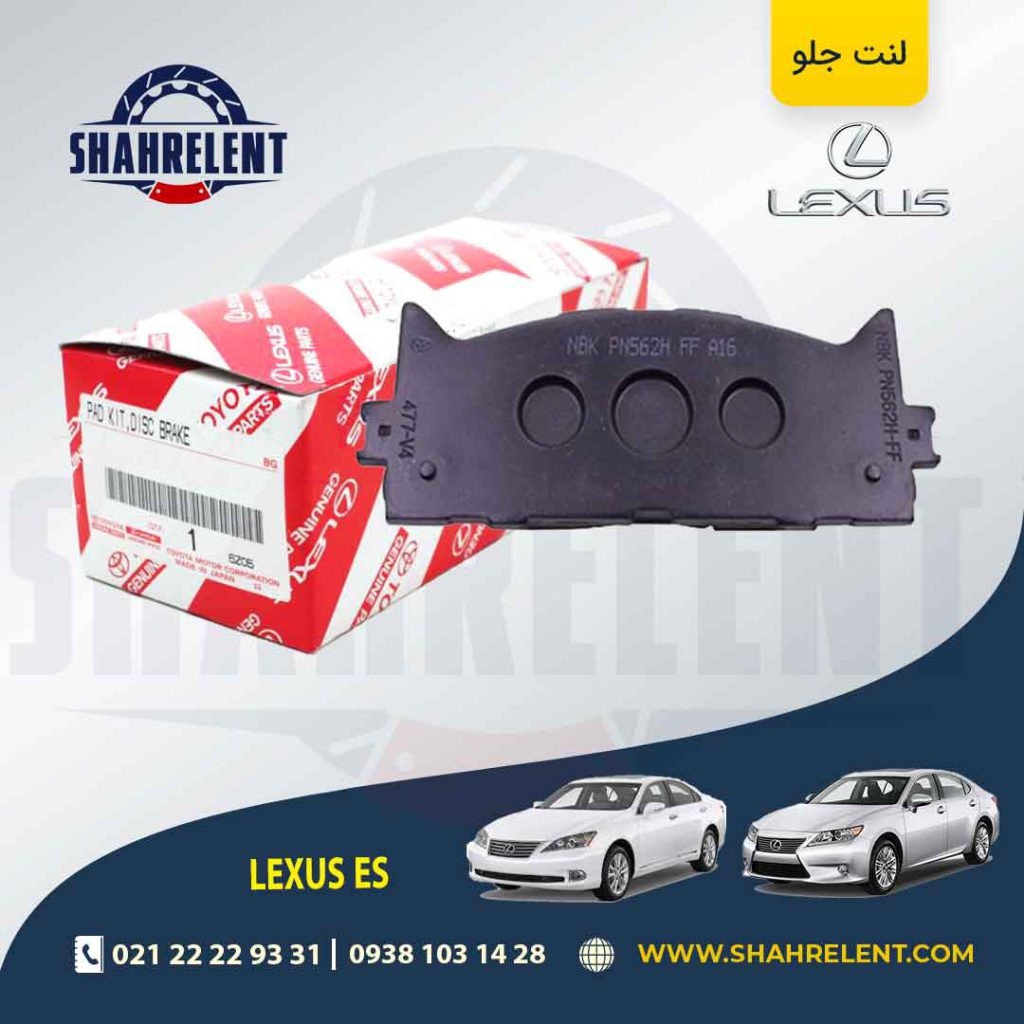 لنت ترمز جلو لکسوس ES برند اصلی تویوتا (GENUINE PARTS)