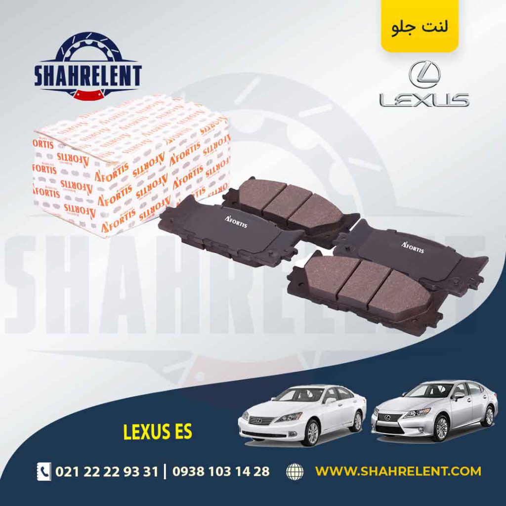 لنت ترمز جلو لکسوس ES برند آفورتیس (AFORTIS)