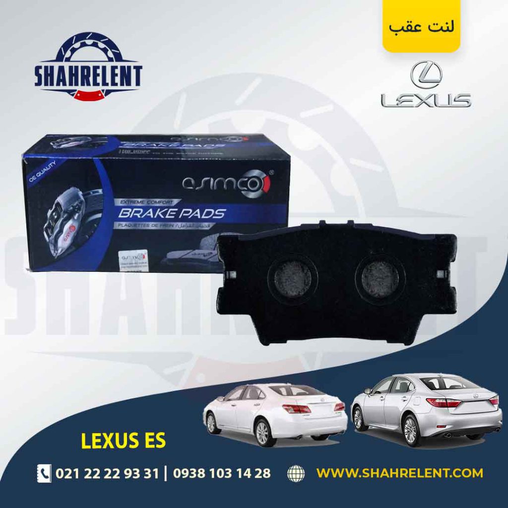 لنت ترمز عقب لکسوس ES برند آسیمکو (ASIMCO)