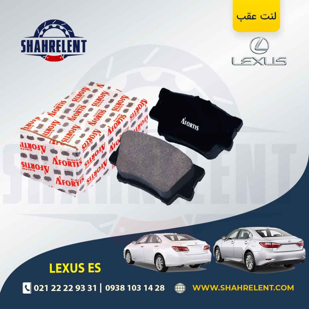 لنت ترمز عقب لکسوس ES برند آفورتیس (AFORTIS)