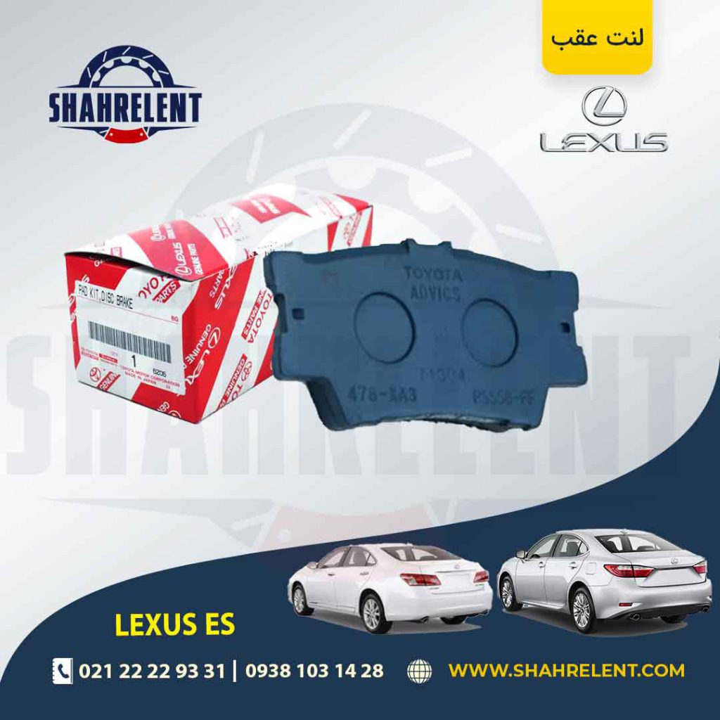 لنت ترمز عقب لکسوس ES برند اصلی تویوتا (GENUINE PARTS)