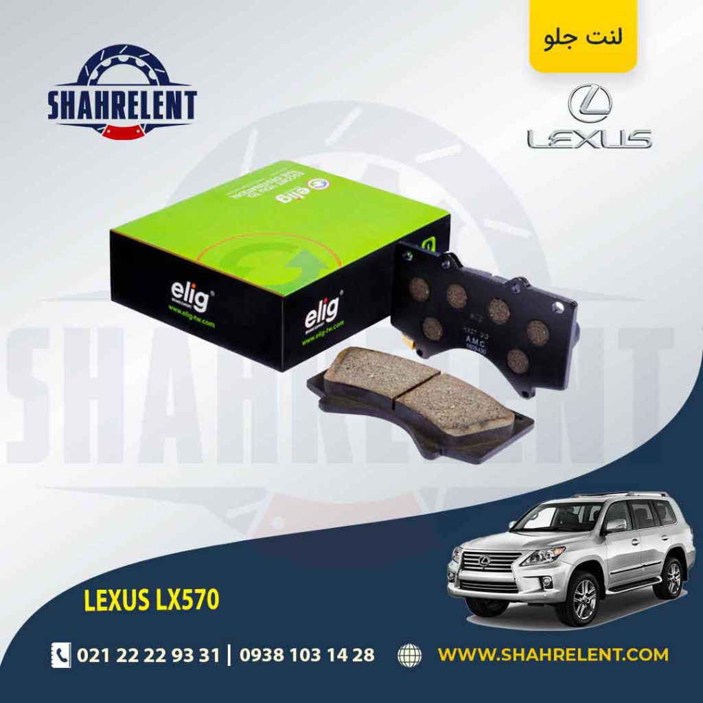 لنت ترمز جلو لکسوس LX570 برند الیگ (ELIG)