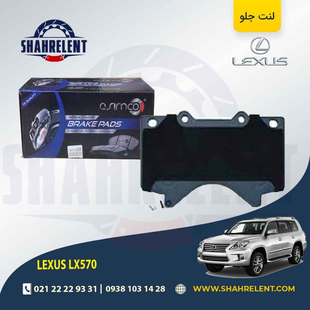 لنت ترمز جلو لکسوس LX570 برند آسیمکو (ASIMCO)