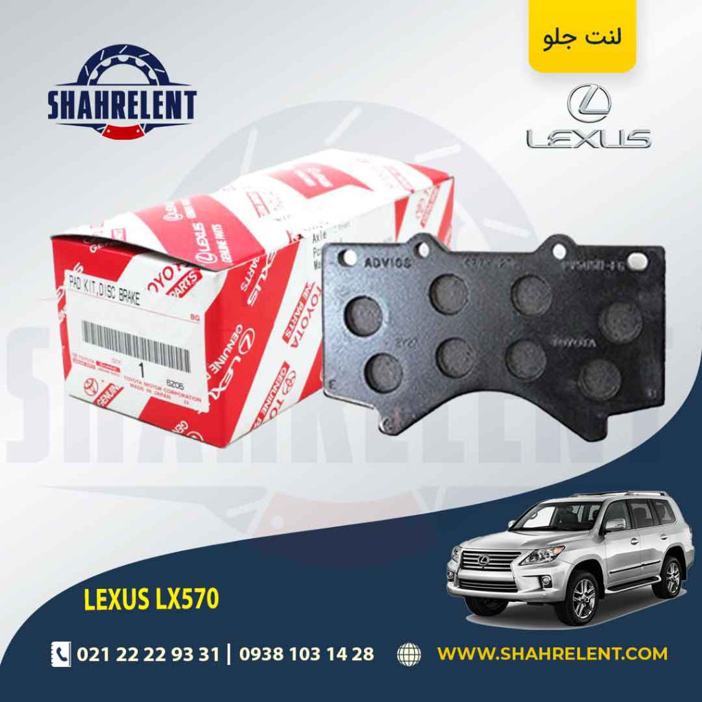 لنت ترمز جلو لکسوس LX570 برند اصلی تویوتا (GENUINE PARTS)