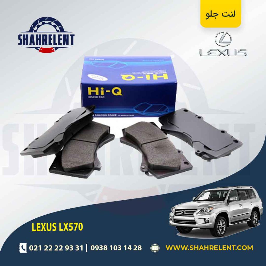 لنت ترمز جلو لکسوس LX570 برند های-کیو (HI-Q)