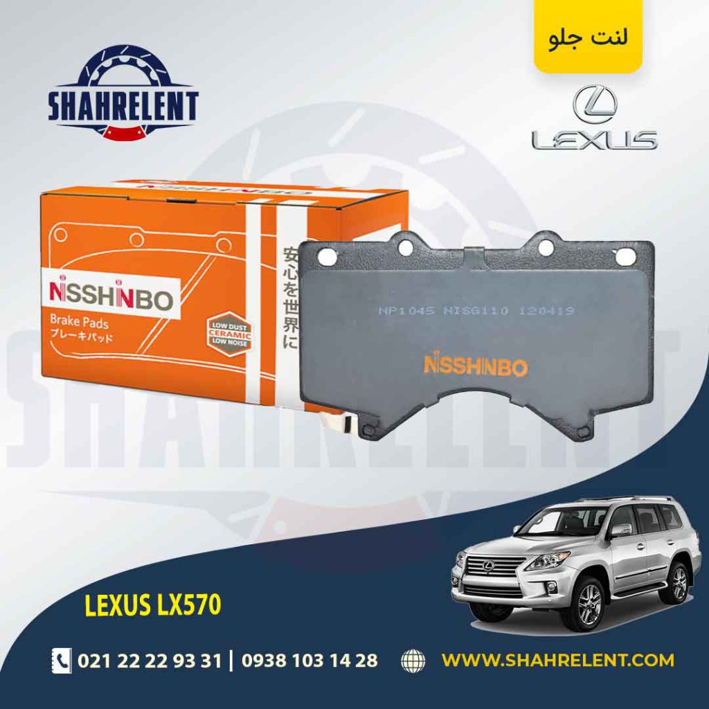 لنت ترمز جلو لکسوس LX570 برند نیشینبو (NISSHINBO) (کپی)
