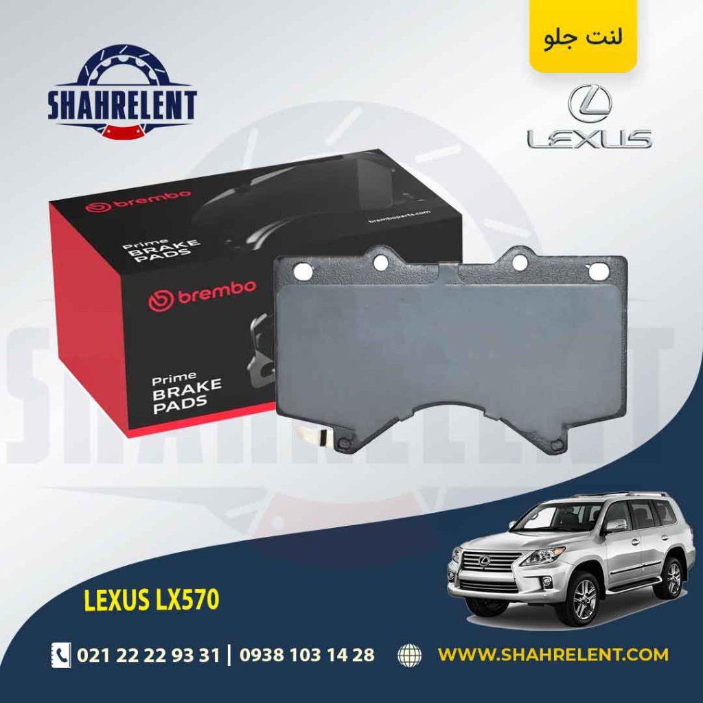 لنت ترمز جلو لکسوس LX570 برند برمبو (brembo)