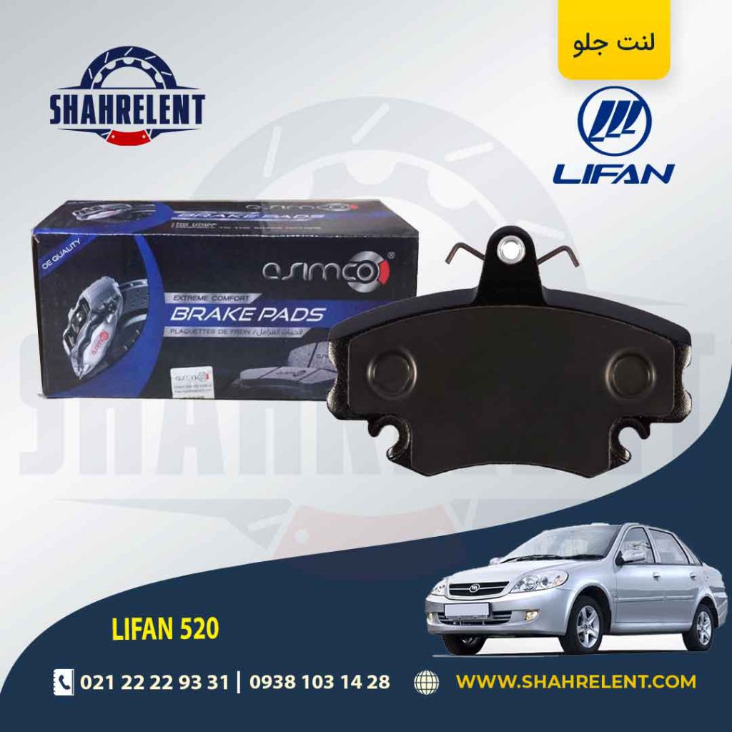 لنت ترمز جلو لیفان 520 برند آسیمکو (asimco)