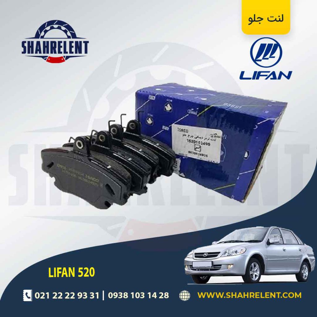 لنت ترمز جلو لیفان 520 برند شرکتی ایساکو