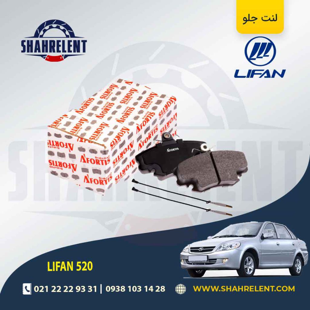 لنت ترمز جلو لیفان 520 برند آفورتیس (AFORTIS)