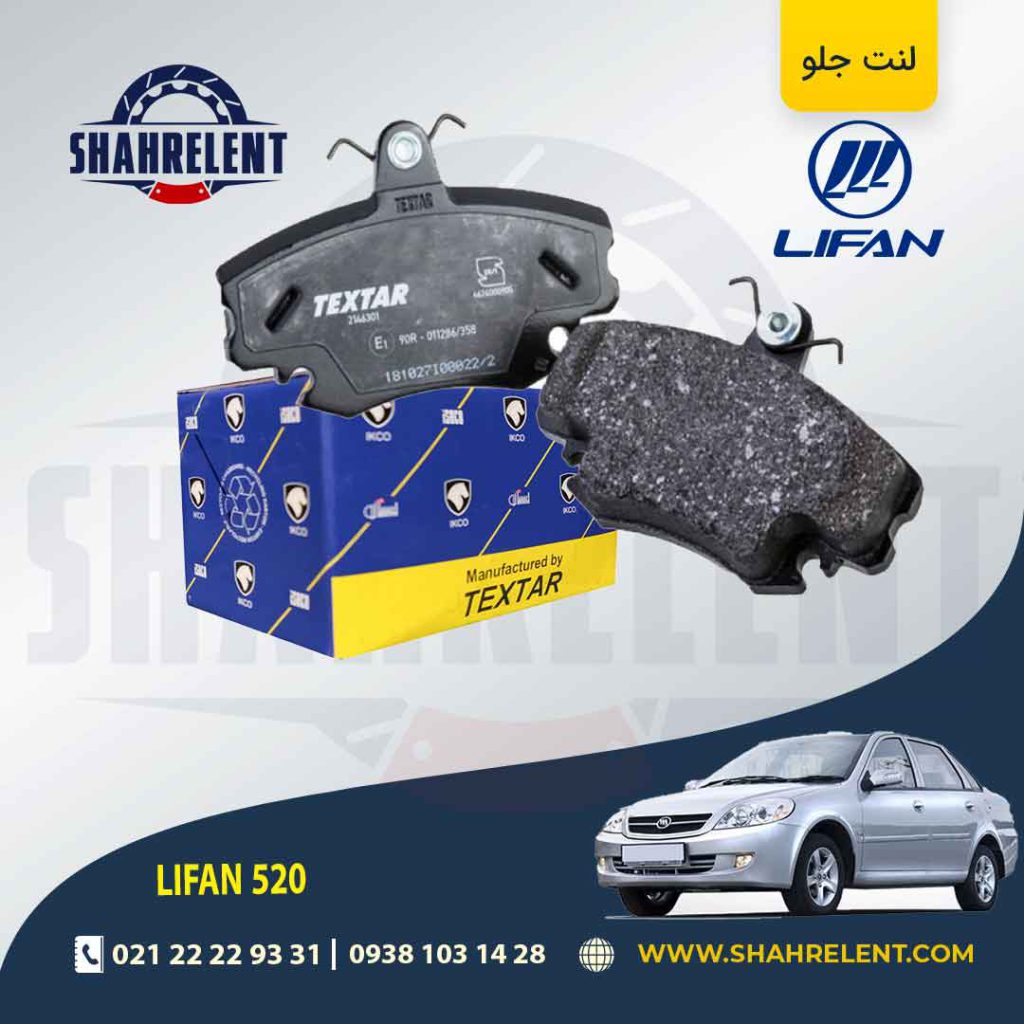 لنت ترمز جلو لیفان 520 برند تکستار (TEXTAR)