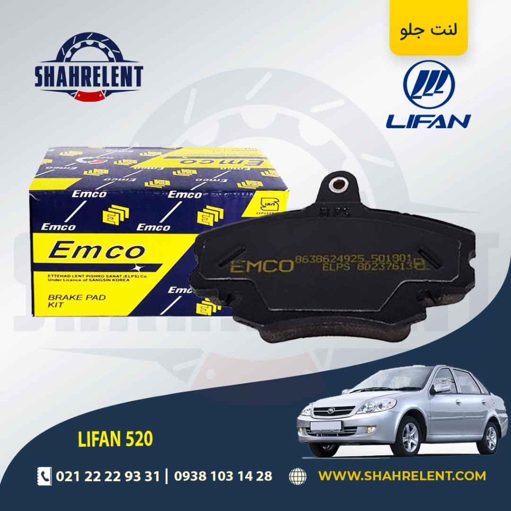 لنت ترمز جلو لیفان 520 برند امکو (EMCO)