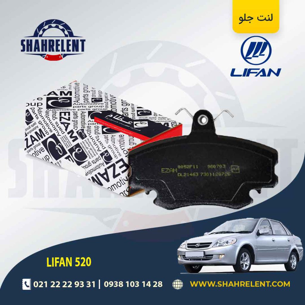 لنت ترمز جلو لیفان 520 برند عظام (EZAM)
