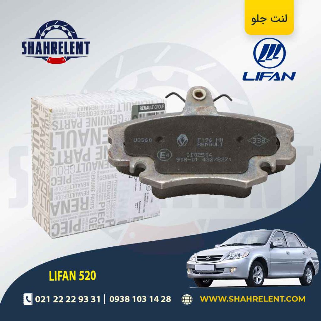 لنت ترمز جلو لیفان 520 برند اصلی رنو (Renault Genuine Parts)