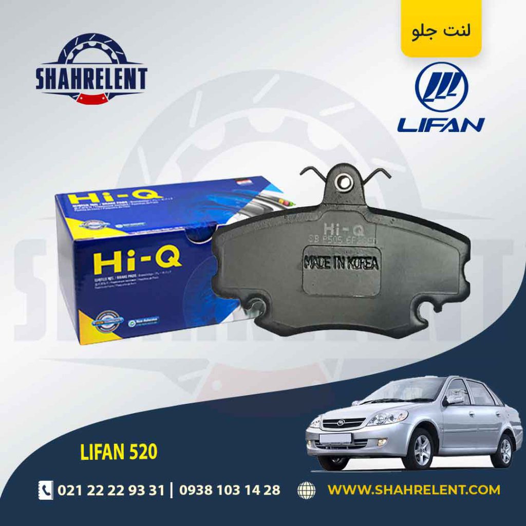 لنت ترمز جلو لیفان 520 برند های-کیو (HI-Q)