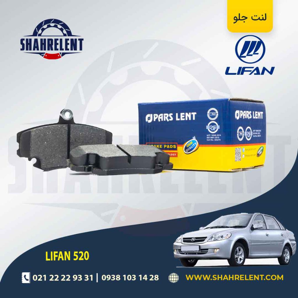 لنت ترمز جلو لیفان 520 برند پارس (PARS)