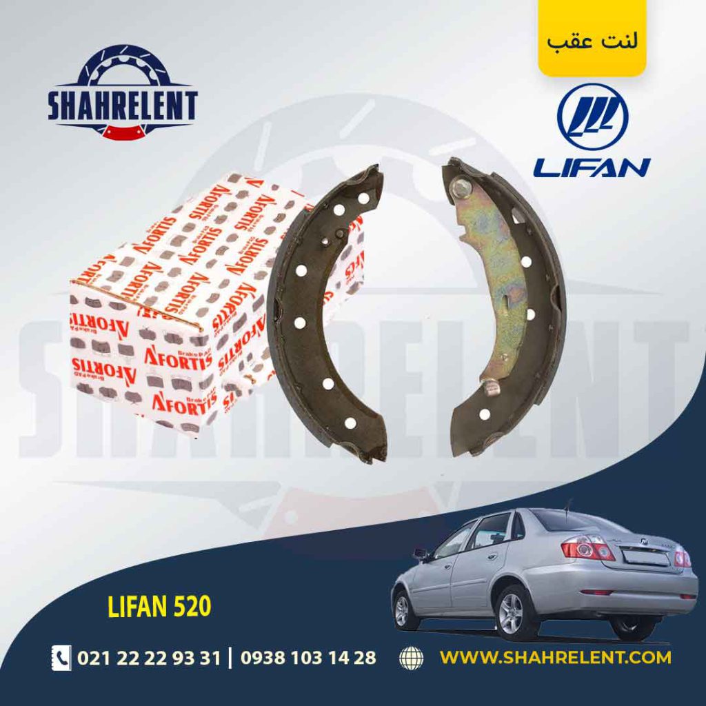 لنت ترمز عقب کفشکی لیفان 520 برند آفورتیس (AFORTIS)