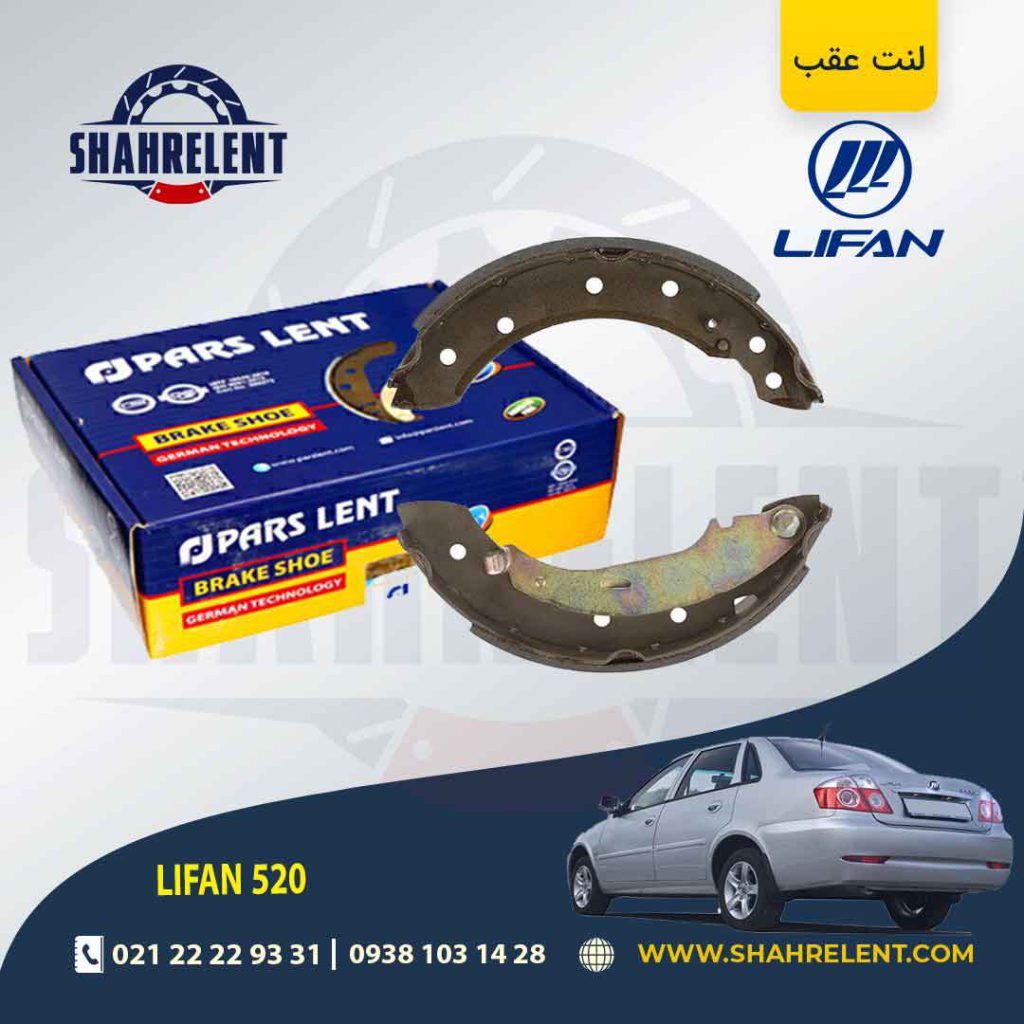 لنت ترمز عقب کفشکی لیفان 520 برند پارس (PARS)