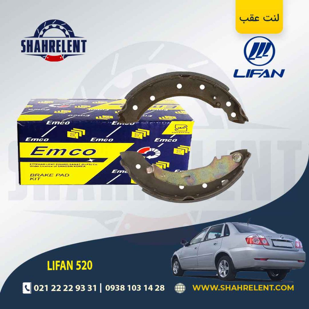 لنت ترمز عقب کفشکی لیفان 520 برند امکو (EMCO)