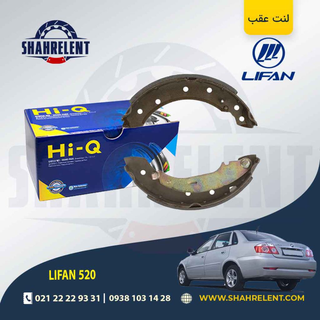 لنت ترمز عقب کفشکی لیفان 520 برند های کیو (HI-Q)