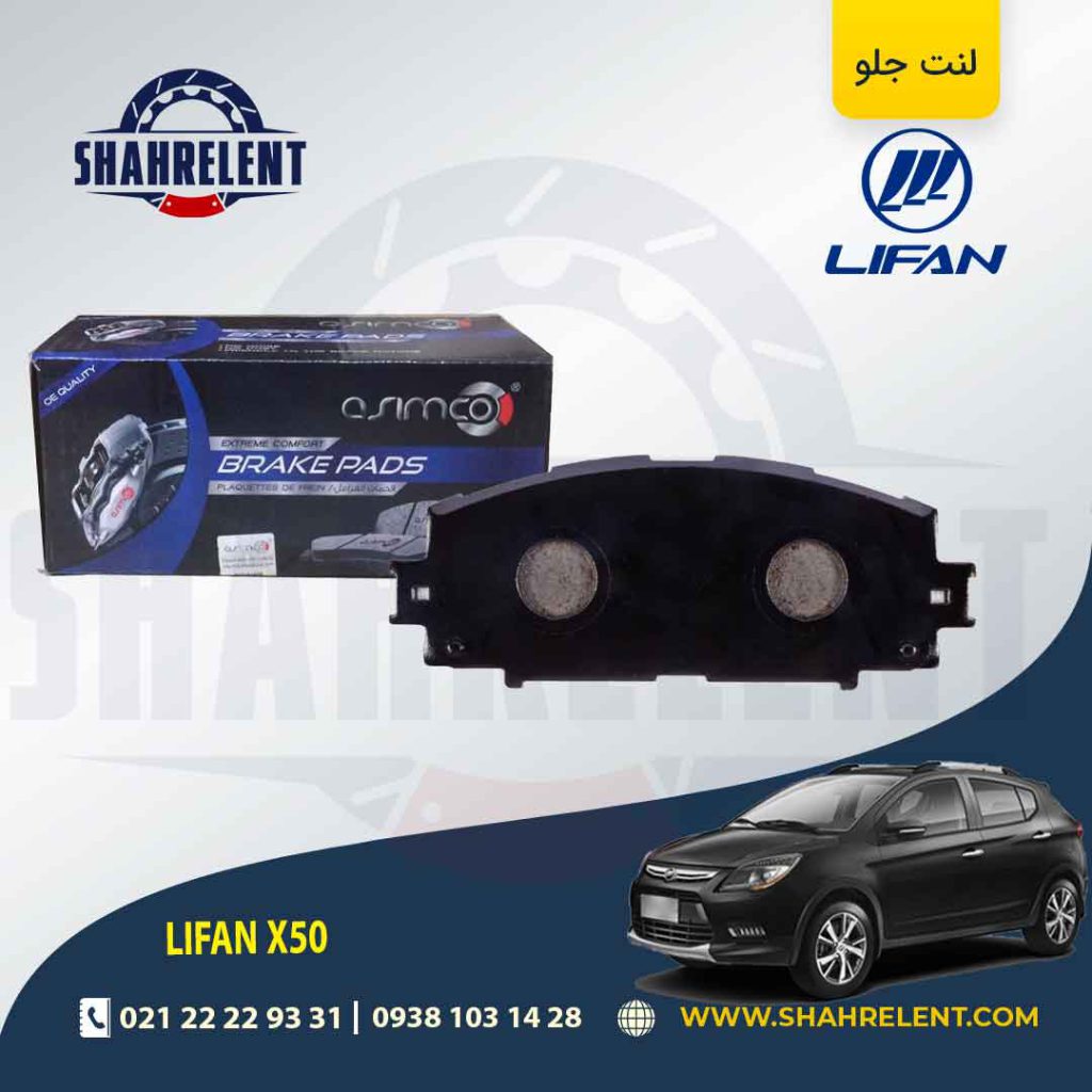 لنت ترمز جلو لیفان X50 برند آسیمکو (ASIMCO)