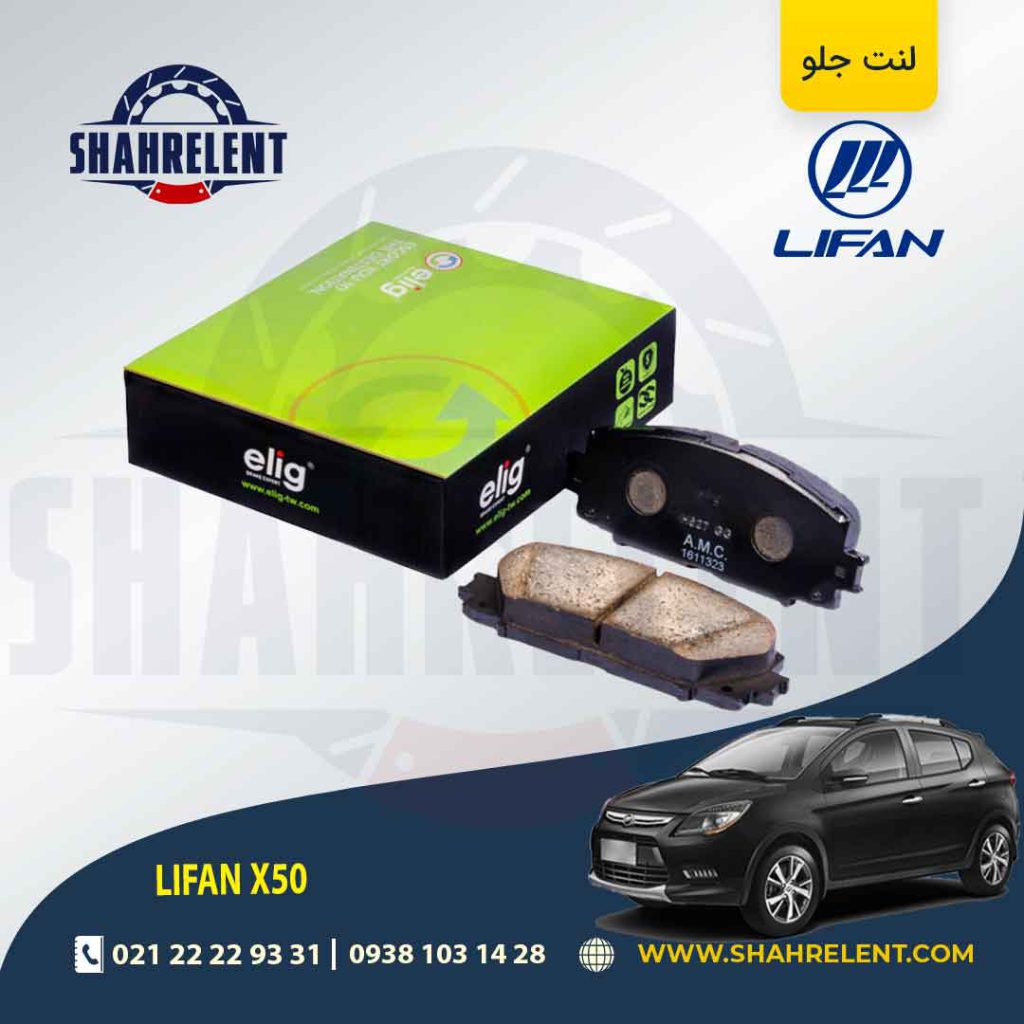 لنت ترمز جلو لیفان X50 برند الیگ (ELIG)