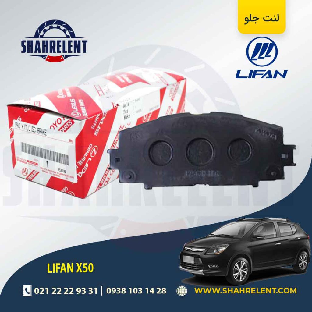 لنت ترمز جلو لیفان X50 برند اصلی تویوتا (GENUINE PARTS)