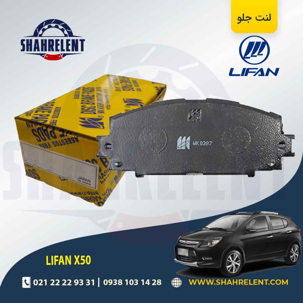 لنت ترمز جلو لیفان X50 برند کاشیاما (KASHIYAMA)