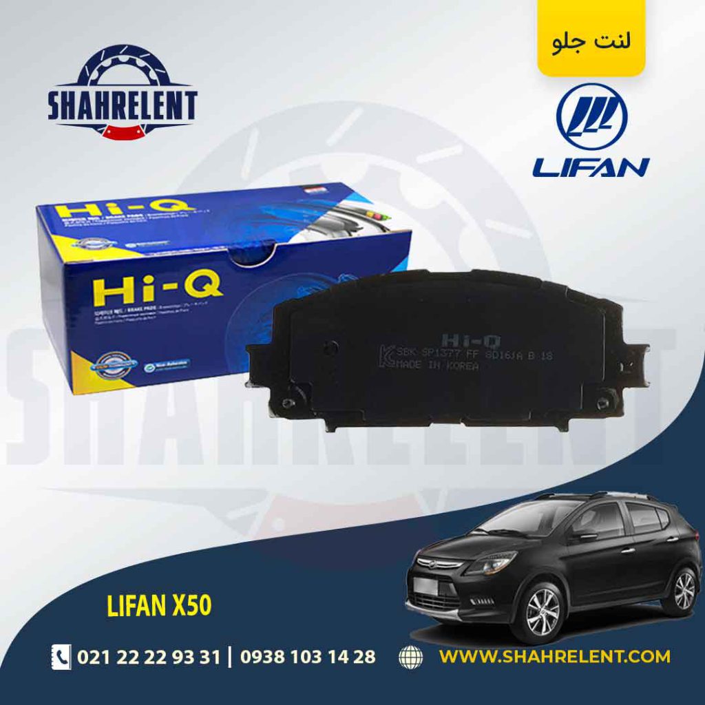 لنت ترمز جلو لیفان X50 برند های-کیو (HI-Q)
