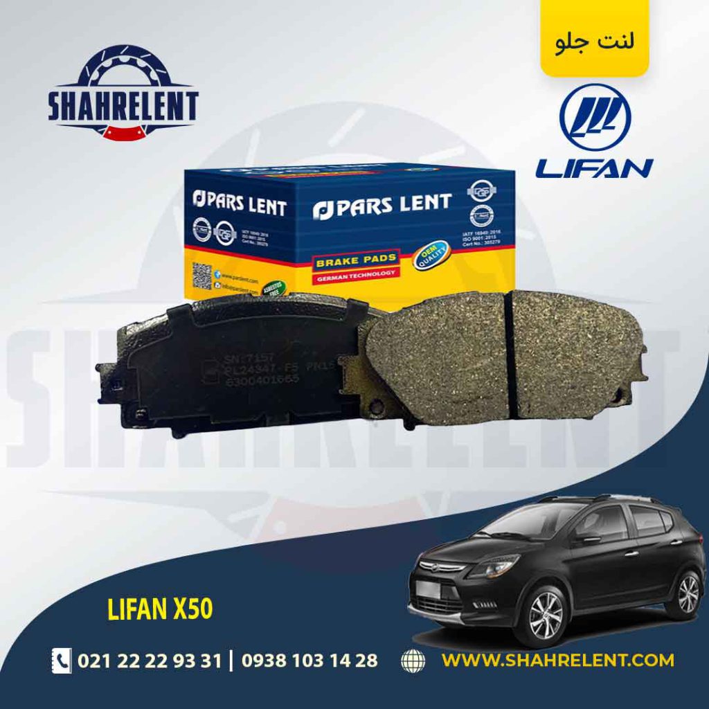 لنت ترمز جلو لیفان X50 برند پارس (PARS)