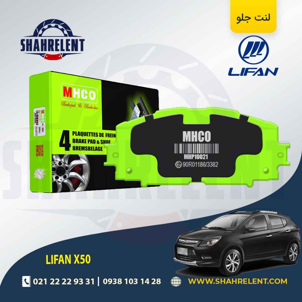 لنت ترمز جلو لیفان X50 برند ام اچ کو (MHCO)