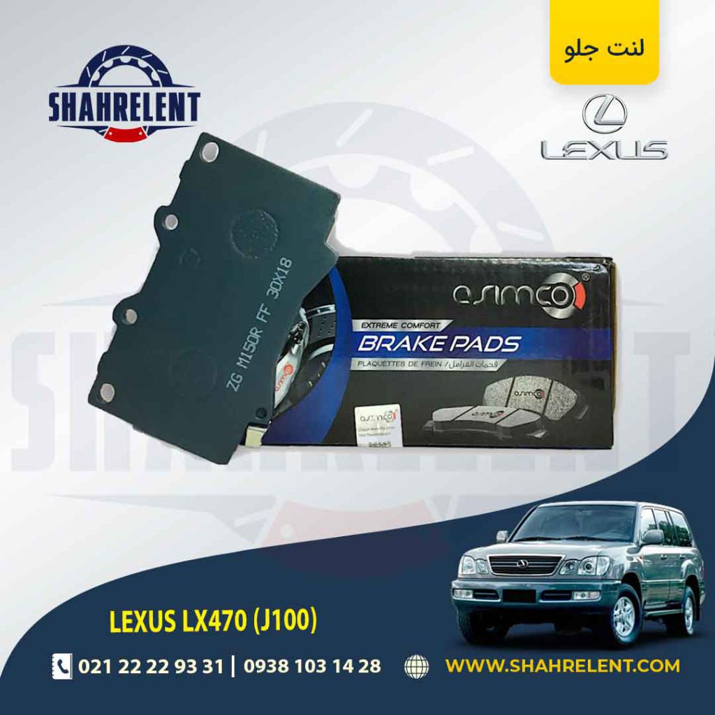 لنت ترمز جلو تویوتا لکسوس LX470 برند آسیمکو (ASIMCO)