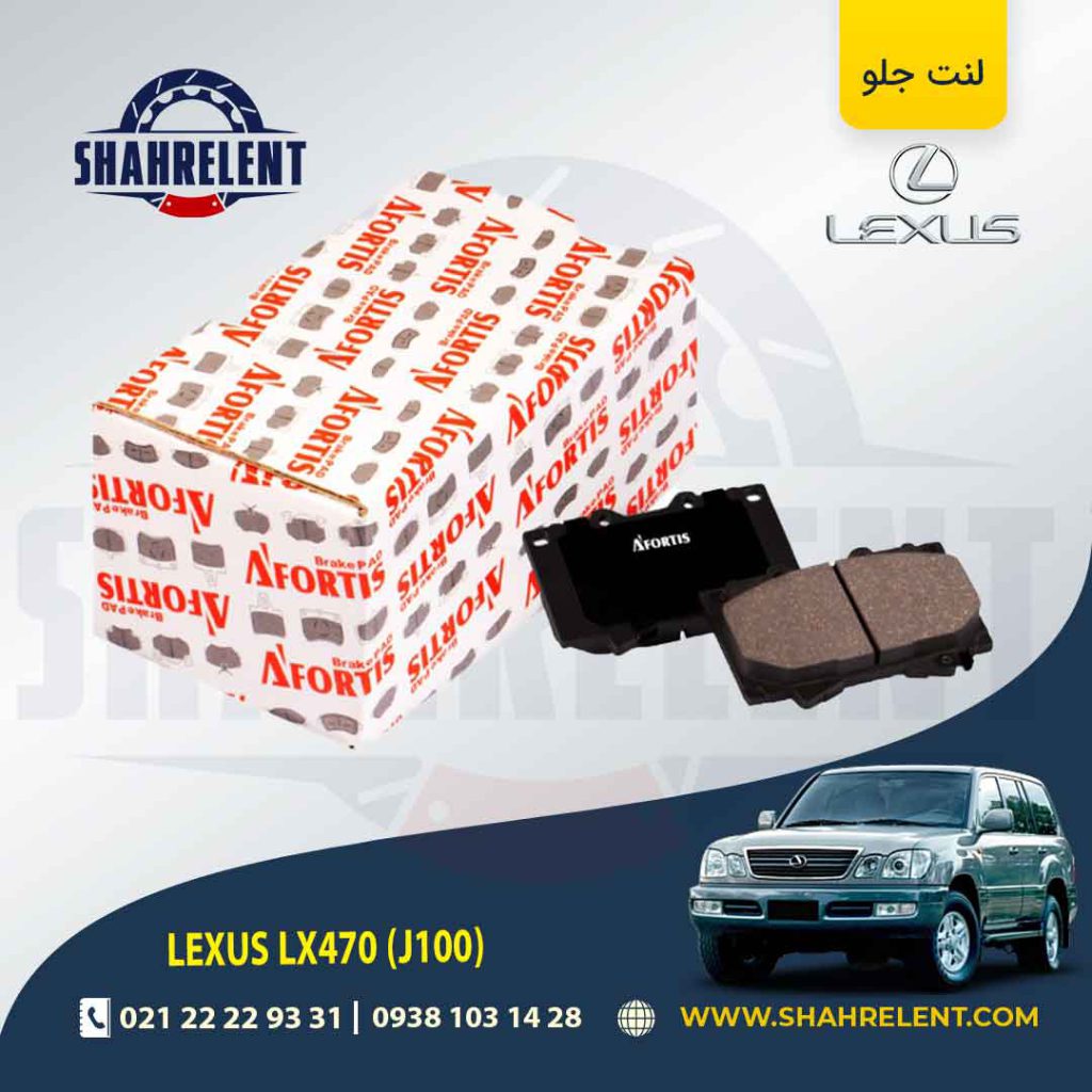 لنت ترمز جلو لکسوس LX470 برند آفورتیس (AFORTIS)